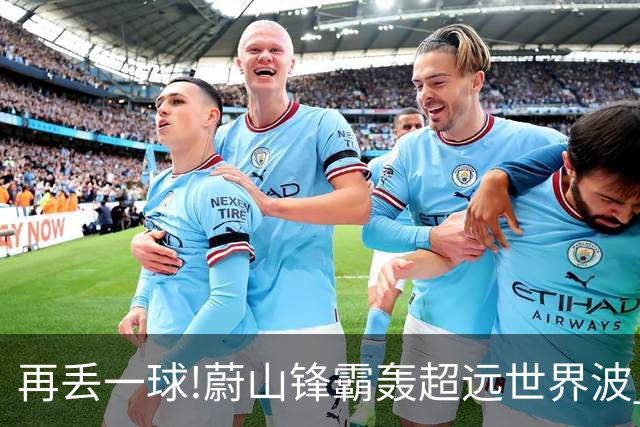 再丢一球!蔚山锋霸轰超远世界波 国安0-2落后了